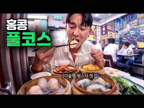 미슐랭이 선택한 홍콩 현지음식을 찾아서 - 홍콩1