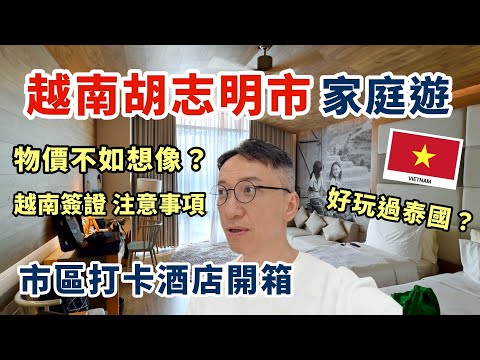 越南🇻🇳胡志明市家庭自由行 | 越南簽證注意事項eVisa | 物價不如想像的便宜? | 市區打卡酒店開箱 Fusion Suites Saigon | 好玩過泰國？