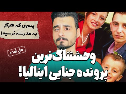 پرونده های جنایی: پرونده ای که کشور ایتالیا رو شوکه کرد!