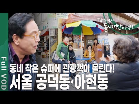 전 세계 관광객들의 방문 물결이 이어지는 동네 슈퍼가 있다! 이 오래된 동네에 새로운 변화가 찾아온 이유는?? [김영철의 동네 한 바퀴 KBS 20200321 방송]