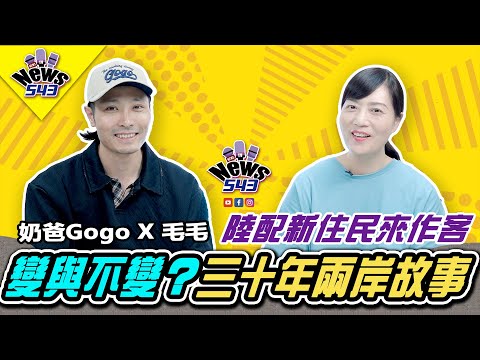 30年前嫁來台灣，後悔嗎？暖心經歷見證30年兩岸變化《新聞543》煮菜的奶爸gogo專訪 @whattoeat29 #陸配 #新聞543 #毛毛