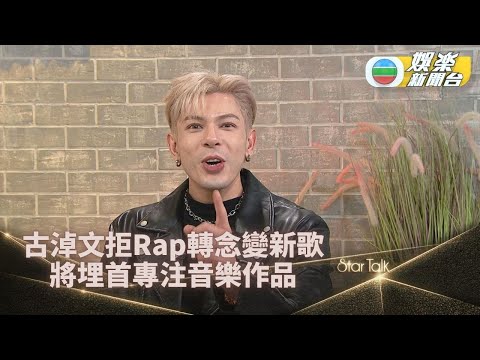 Startalk一氣呵成版｜古淖文突破框框挑戰寫Rap詞 自爆懂葡文有利主持工作