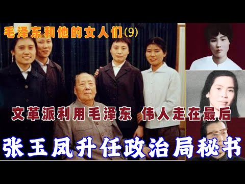 毛泽东和他的女人们(9) |  张玉凤升任政治局秘书|文革派利用毛泽东 伟人走在最后 谢幕 (中文字幕)#历史人 #历史故事