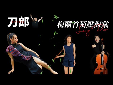 刀郎演唱會她們驚豔了全場！不愛流量愛信仰！刀郎的顏如玉和花「紅娘」