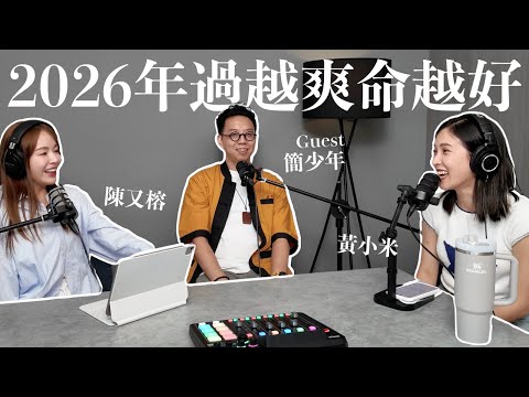 EP.21｜2026年過越爽命越好？讓運勢更加倍的秘密 ft.簡少年｜黃小米＆陳又榕