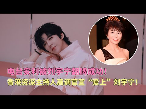 郑裕玲电台“示爱”被刘宇宁翻牌！疯狂沉迷《折腰》宣布入坑刘宇宁！韩国女星林秀香居然也爱他？#刘宇宁 #liuyuning #劉宇寧 #郑裕玲 #류위닝