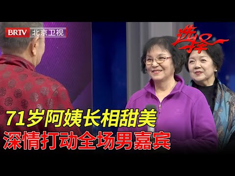2025最新｜71岁阿姨长相甜美,照顾肝癌丈夫10年,深情打动全场男嘉宾【选择 北京电视台】