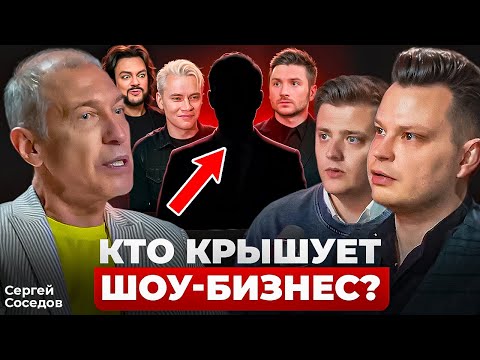 Сергей Соседов: «В России у всех есть ПОКРОВИТЕЛЬ в шоу-бизнесе»