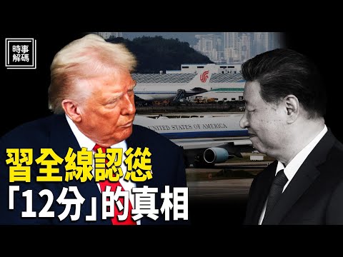 「小學生」外交，「高跟鞋」成全網焦點；王小洪倒戈？川習會「笑與慫」的背後：中南海權力格局大揭秘 主播：張恩、賢仔【時事解碼】