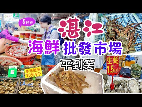 【湛江食海鮮】🤩湛江最大.本地人來買的海鮮市場💖生蠔¥1.5超大隻.鮑魚¥2.5👍新鮮沙蟲.湛江漁人碼頭♦️高鐵湛江旅遊.湛江酒店