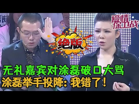 💥💥絕版【愛情保衛戰】无礼嘉宾对涂磊破口大骂！涂磊居然罕见的认怂了，举手投降：我错了，我不说了！#情感 #塗磊 #分享 #推薦