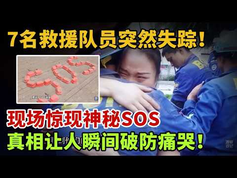 7名救援队员突然失踪!现场惊现神秘SOS,真相让人瞬间破防痛哭!【英雄故事】