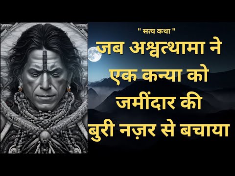 YogiRaj Shri Shailendra Sharma_अश्वत्थामा दर्शन कथा - 1#ashwatthama#bharadwaj #mahabharat #immortal