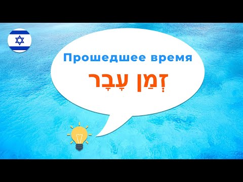 Прошедшее время в иврите · Введение · Глаголы иврита · Биньяны глаголов в иврите · Биньяны иврит