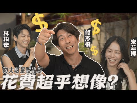 訂不到位私廚開吃！為何又是不想播的一集！修杰楷遇到林柏宏＆宋芸樺荷包大失血！【修TIME】Ep22 | 林柏宏、宋芸樺
