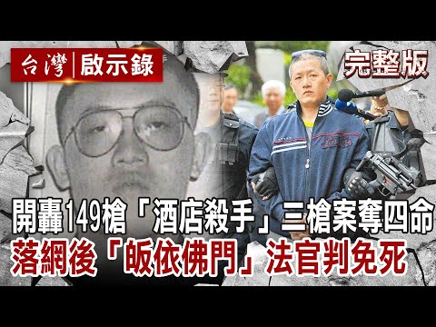 【@ebcapocalypse  全集】20230611 開轟149槍「酒店殺手」三槍案奪四命！落網後「皈依佛門懺悔」法官判免死｜洪培翔