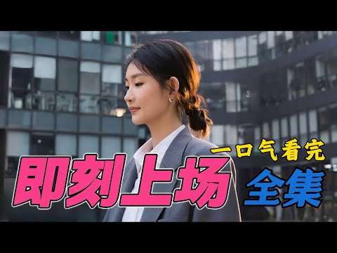 一口看完《即刻上场》全集 大结局 周依然 胡先煦 职场大逃杀