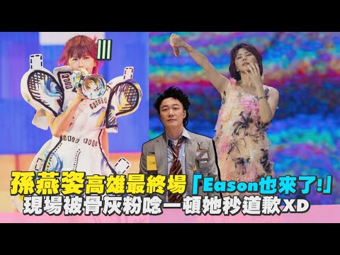 【聽歌】孫燕姿高雄最終場「Eason也來了!」現場被骨灰粉唸一頓她秒道歉｜Play大明星