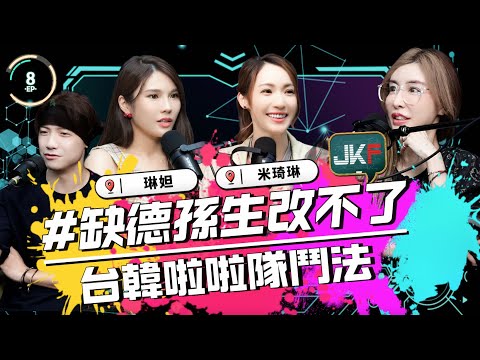 EP0８｜缺德孫生改不了｜台韓啦啦隊鬥法 ｜ 琳妲｜ 米琦琳          圤雪BS