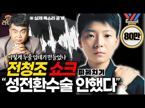 [파헤치기] 남현희 '두 줄 임테기?' 배상훈 "전청조, 성전환 수술 안했다... 올해 초 여자 교도소"_231027