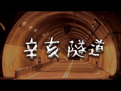 台北最陰的隧道！辛亥隧道的詭異真相