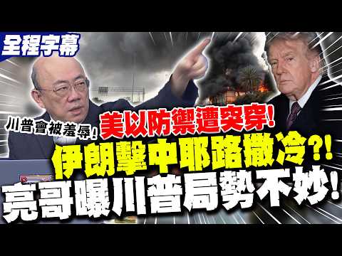 【全程字幕】伊朗導彈"鐵穹攔不住"?!"以色列聖地"耶路撒冷遭擊中!郭正亮分析以伊"戰略目的"! | 伊朗戰爭僵持不下川普"跛腳定了"?亮哥曝他恐遭民主黨"羞辱"!