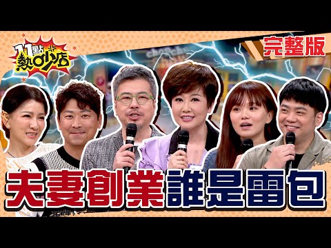 夫妻共創業感情會破裂！？黃國倫慘淪賣發光內褲？彥婷巨人開早餐店慘賠300萬！？#11點熱吵店 20250409(完整版)│#黃國倫 #寇乃馨 #侯昌明 #曾雅蘭 #彥婷 #巨人