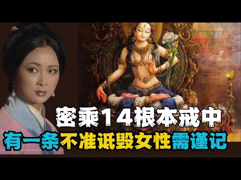 密乘弟子必须严守14根本戒，《诋毁女性》这条不共的戒律更需要注意！灌顶之前需了解。