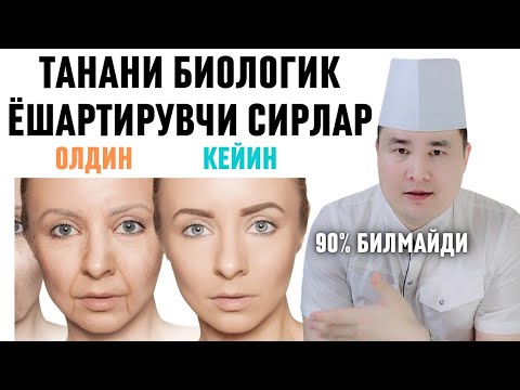 ТАНАНИ БИОЛОГИК ЁШАРТИРАДИГАН 6 УСУЛ, ТАБИИЙ ҚОН АЙЛАНИШ ЯХШИЛАШ, АНТИ ҚАРИШ СИРЛАРИ / Исчанов