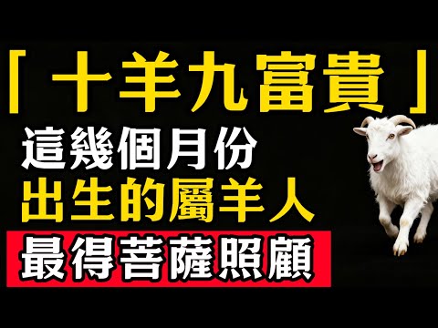 「十羊九富貴」屬羊人出生月份大揭秘！這幾個月份出生的屬羊人，最得菩薩照顧，快看看你是不是其中之一呢？​#張天師道法#屬相運勢#生肖#家運#生肖運勢的那些事#先知#風水變化#提升運勢