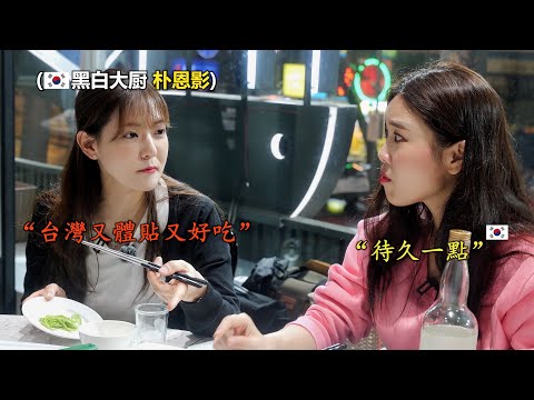 黑白大廚朴恩影來到台灣了 我想喝金門高粱酒順帶請她一起喝  (呂敬來大厨也來了💘)