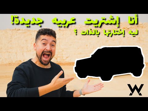 أقدملكم عربيتي اليوميه الجديده 😍