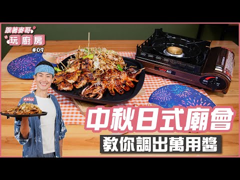 鐵板日式炒麵、日式烤雞、鐵板烤魷魚 | 教你調出萬用醬【跟著麥哥玩廚房】