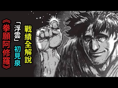 【拳願】為何我會說初見泉 VS 加納咢是整個系列最糟糕的一場戰鬥？回顧初見在絕命淘汰賽的完整經歷！ft. @EmmaSleepTaiwan