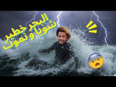 البحر خطير شويا و نموت 😱😱😱