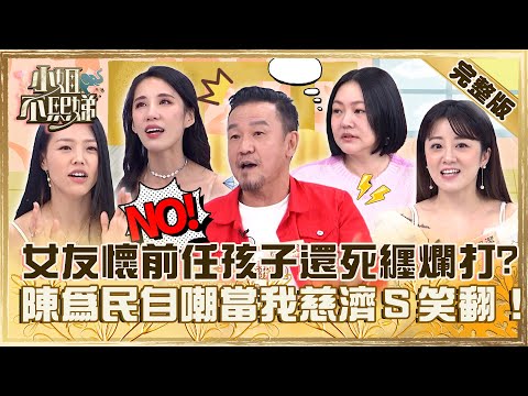頭頂綠綠的！女友出軌懷前任孩子還要死纏爛打？陳為民自嘲「當我慈濟」小Ｓ笑慘！【#小姐不熙娣】20231101 完整版 EP425 陳為民 黃喬歆