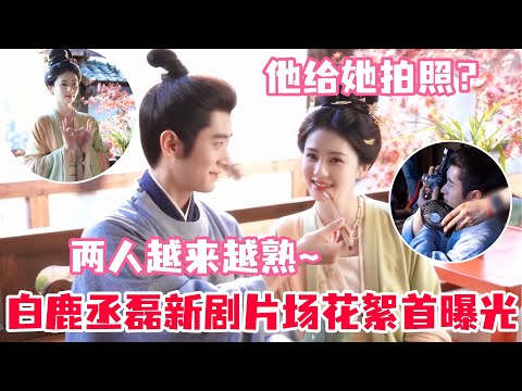 白鹿丞磊莫离片场花絮超欢乐！鹿鹿做搞怪手势萌化啦！两人的眼神戏绝了😍#白鹿 #丞磊 #莫离 #cdrama