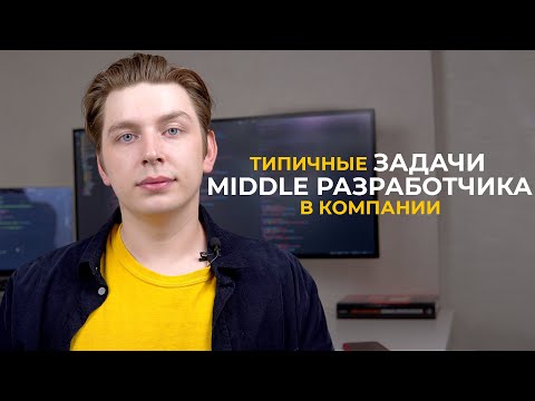 Типичные задачи middle разработчика в компании | Как работают миддлы? (мой опыт)