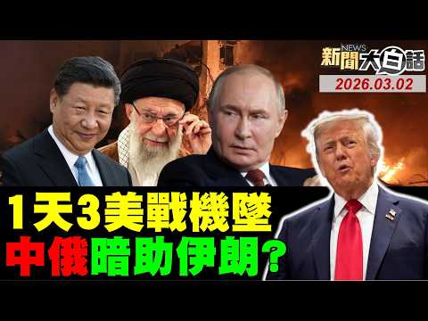 數架美戰機墜科威特！伊朗報復6名CIA陣亡！中俄譴責美對伊開戰！伊朗打臉川普要談判！賴清德要斬劉世芳了？【#新聞大白話】20260302#完整版 #伊朗 #美戰機 #科威特 #川普 #賴清德 #劉世芳