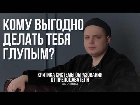 ЛЮДЕЙ УЧАТ БЫТЬ УДОБНЫМИ | Правда об образовании | [пустота]