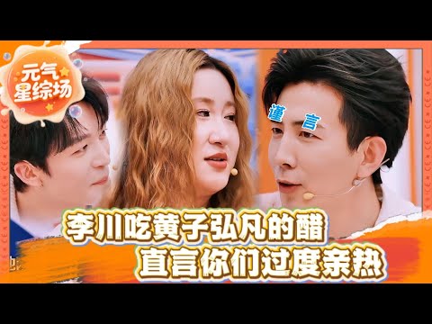 删减版花絮！醋王李川上线！紧盯黄子弘凡现场发飙：你俩注意分寸！锤娜丽莎补刀：他吵得我头疼🥰 | 火星情报局第七季 | #李川 #锤娜丽莎 #黄子弘凡