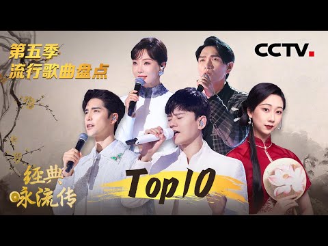 宝藏好歌大放送！盘点《经典咏流传 第五季》播放量Top10金曲 一首比一首好听，加入必听歌单！阿云嘎/杨宗纬/张杰/张淇/陈数/郑棋元/蔡程昱/凤凰传奇/唐伯虎/周昭妍/王恒屹等 | CCTV