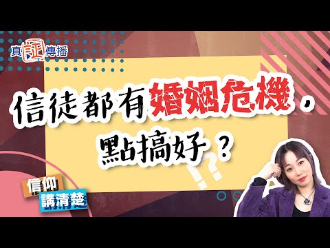 信徒都有婚姻危機，點搞好？｜EP123信仰講清楚