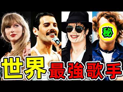 全世界最受歡迎15個歌手!泰勒絲只排第12,邁克爾傑克遜排第2,第一名無人能敵,你最喜歡哪一個?|#世界之最top #世界之最 #環球之最 #腦洞大開 #top10 #最強歌手