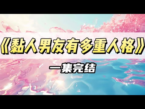 竹马喜欢上了校花，却苦追无果，于是他让我勾引校花的心上人｜#一口气看完  #小说
