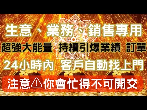 🈵💰生意、業務、銷售專用💰🈵，快速及持續地吸財，引爆訂單、業績❗️最快24小時內客戶自動上門❗️源源不絕地吸引金錢💰💰💰吸引財富音樂，適合任何類型的業務