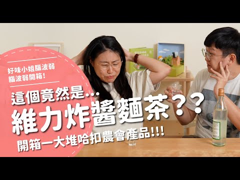 這個竟然是...維力炸醬麵茶？？？開箱一大堆哈扣農會產品！【腦波弱開箱】EP150