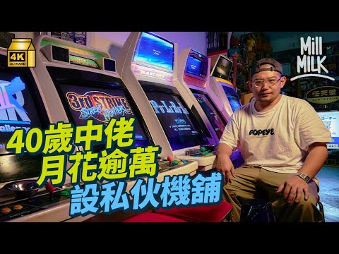 #MM｜40歲中佬為收藏14部日本街機 月花逾萬元保養維修 見證街機沒落 建立屬於自己的遊戲機中心 「冇可能完全取代以前嘅嘢」｜#700萬種生活 #4K