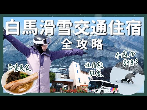 【醉日本】長野｜滑雪行程必看！到底值不值得去？長野白馬滑雪交通住宿全攻略｜白馬八方 岩岳