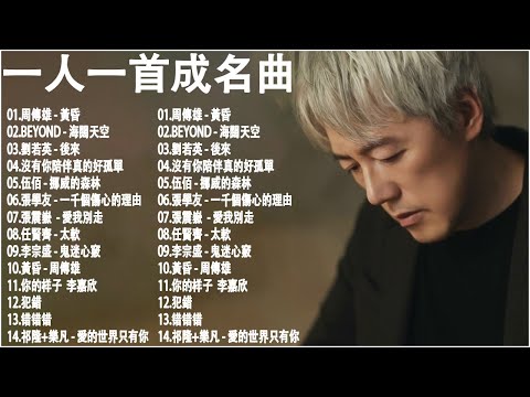 一人一首成名曲,港台版「目前為止最好聽版本」永恒的旋律经典老歌 - 周傳雄 - 黃昏, BEYOND海闊天空, 劉若英 - 後來, 沒有你陪伴真的好孤單 - 夢然, 伍佰 - 挪威的森林